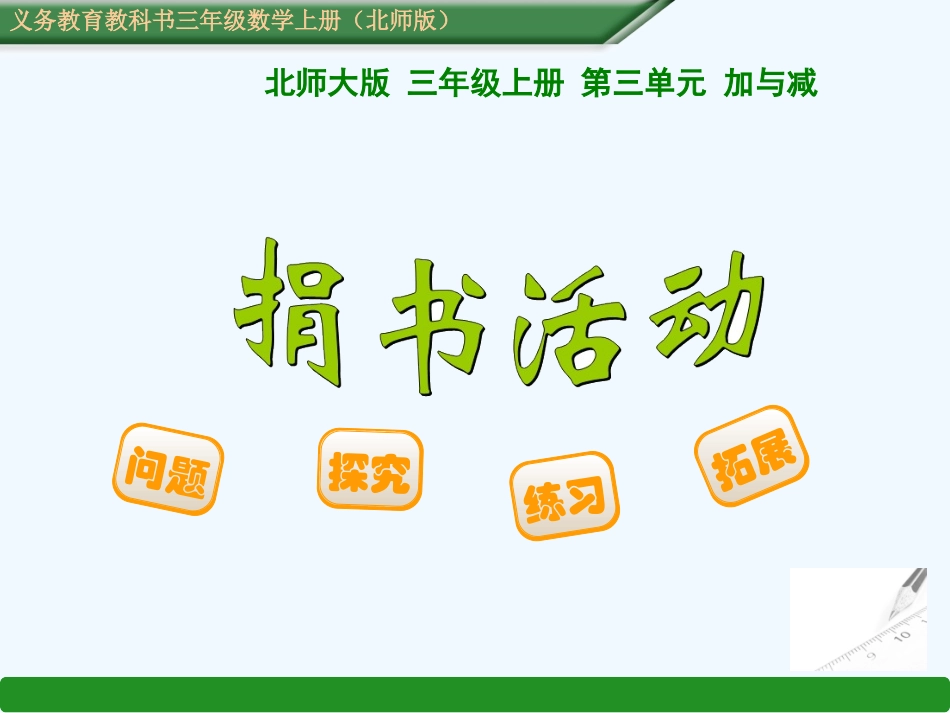 小学数学北师大2011课标版三年级捐书活动.捐书活动-(2)_第1页