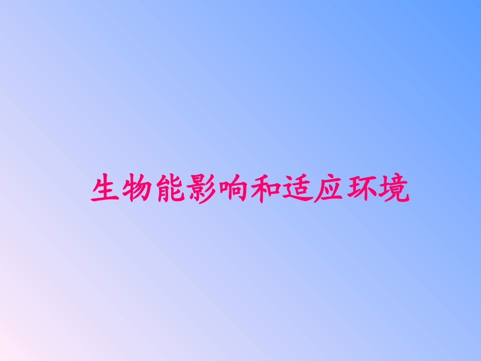 生物能影响和适应环境_第1页