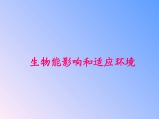 生物能影响和适应环境