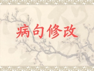 病句修改（适用）