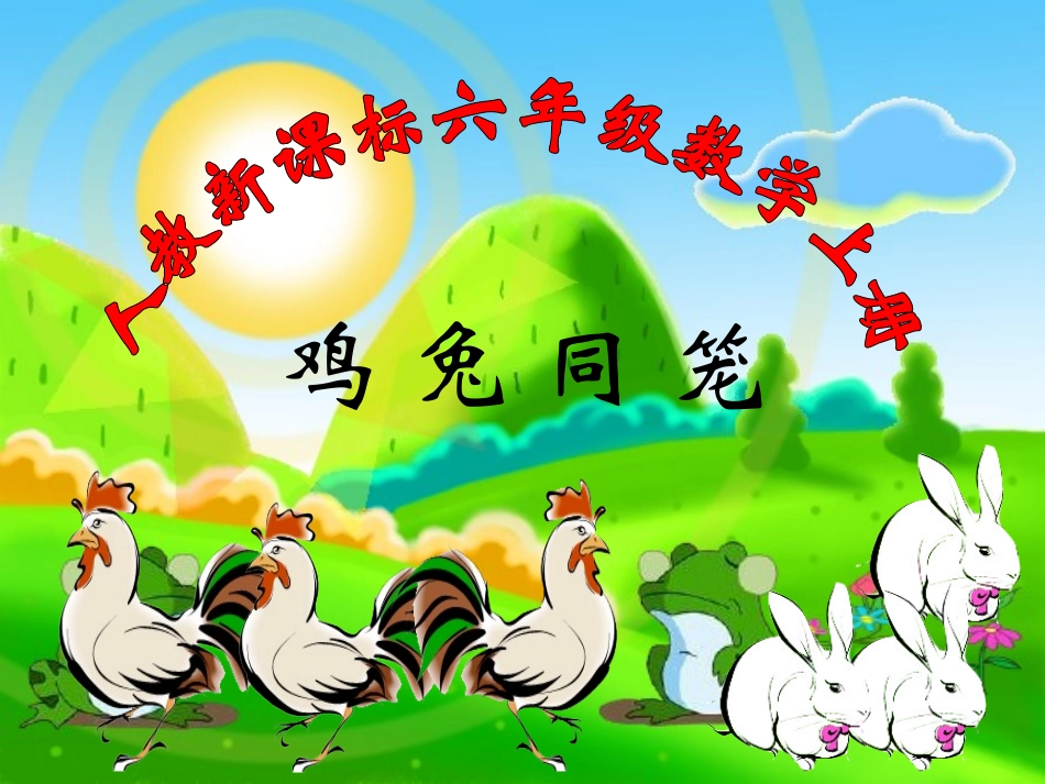 《数学广角：鸡兔同笼》教学课件1_第1页