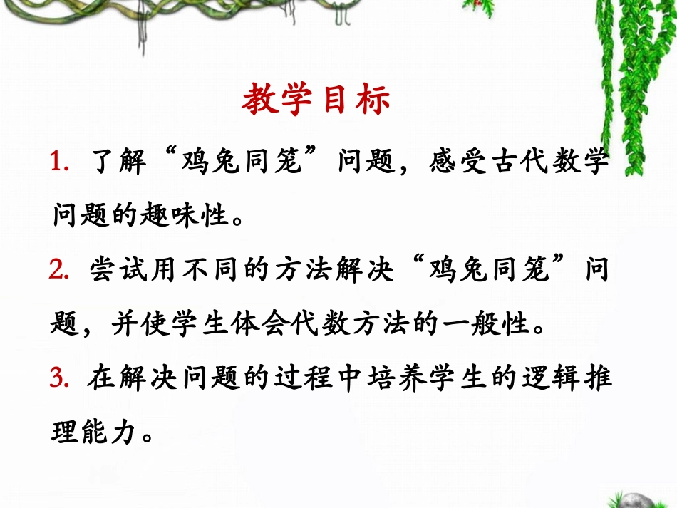 《数学广角：鸡兔同笼》教学课件1_第2页