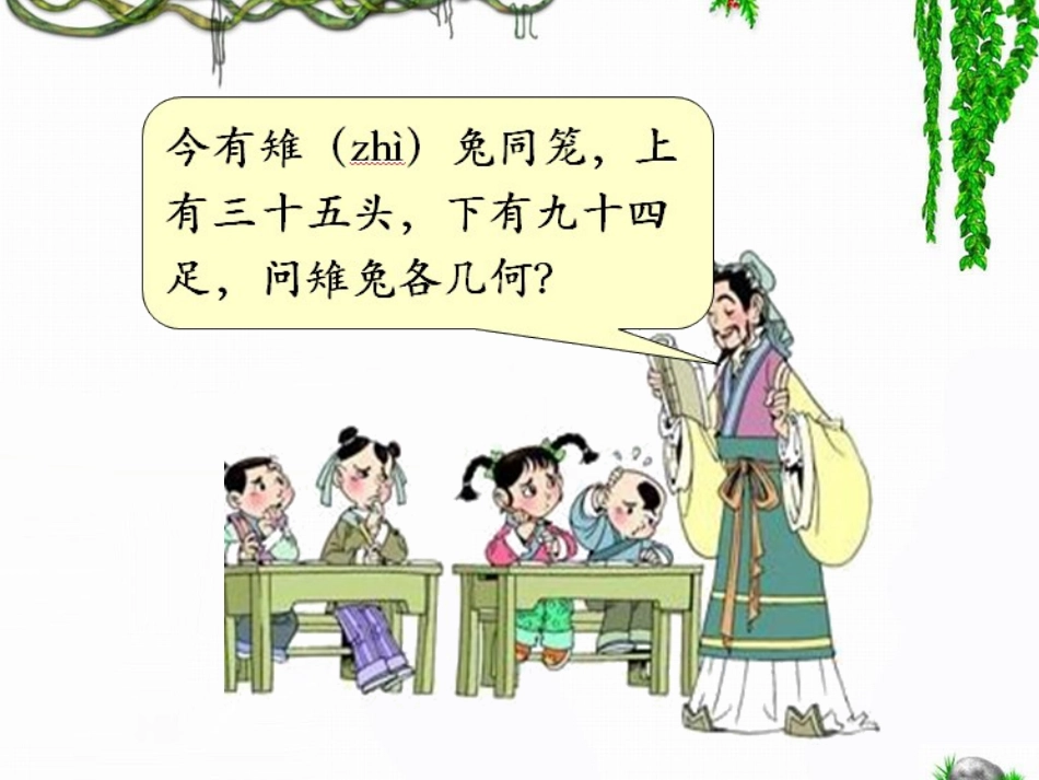 《数学广角：鸡兔同笼》教学课件1_第3页