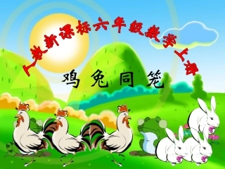 《数学广角：鸡兔同笼》教学课件1
