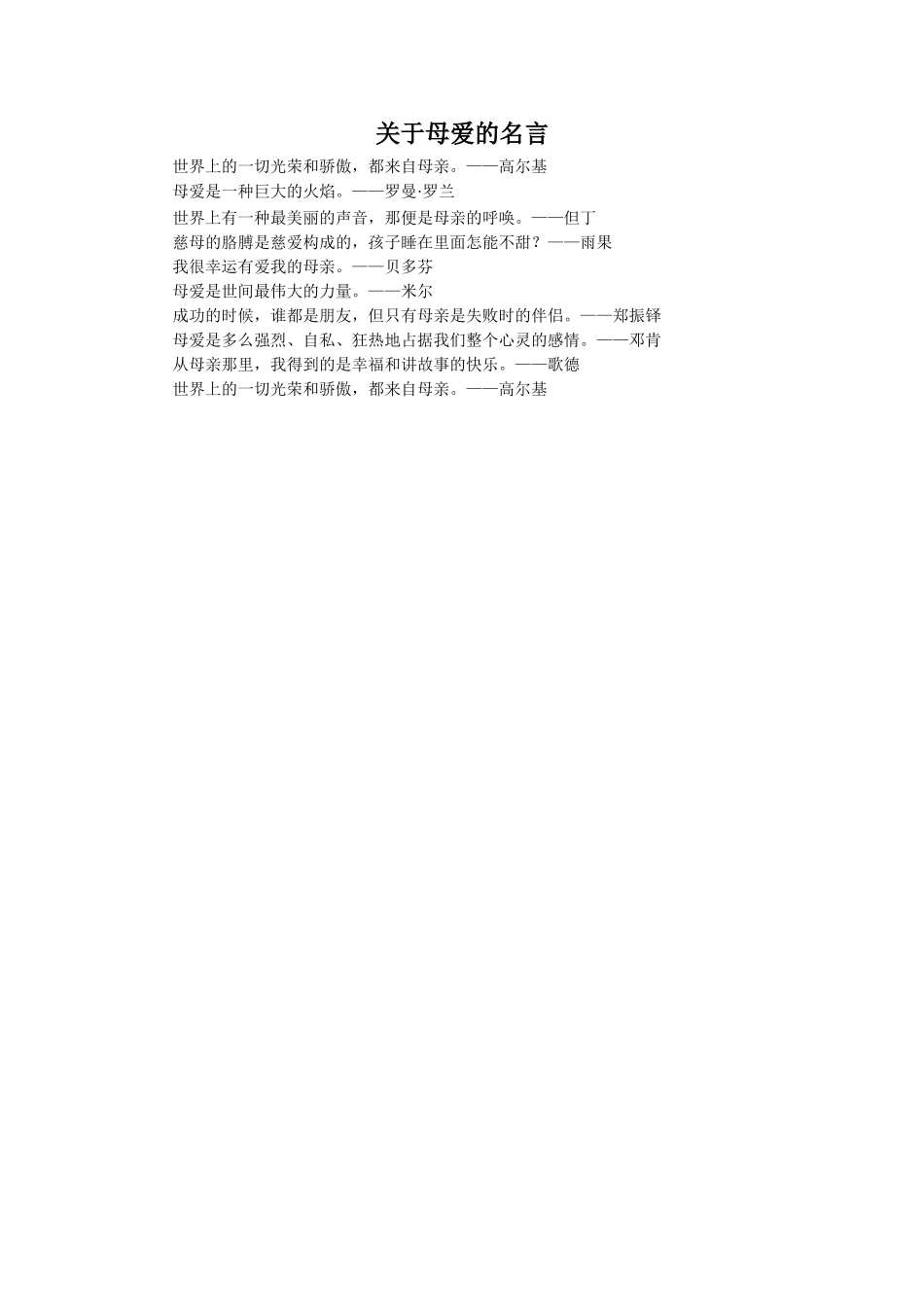 《妈妈的账单》拓展-关于母爱的名言_第1页