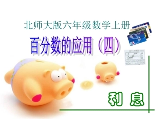 北师大版数学六年级上册《百分数应用(四)》课件[1]