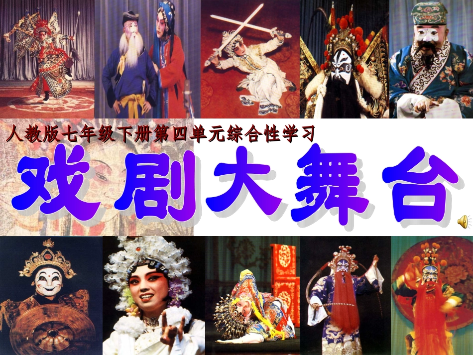 七下第四单元综合性学习戏剧大舞台_第1页