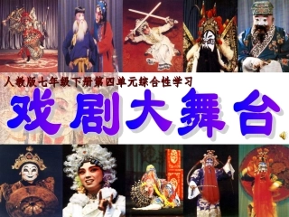 七下第四单元综合性学习戏剧大舞台