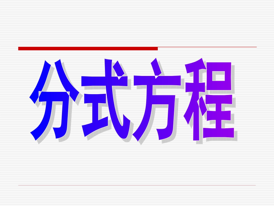 102分式方程(2)_第1页