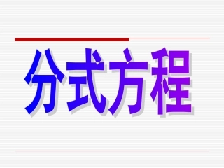 102分式方程(2)
