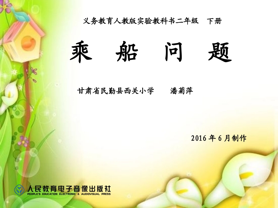 人教2011版小学数学二年级乘船问题_第1页