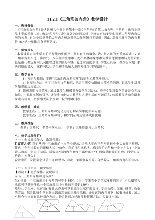 11.2.1三角形的内角.2.1《三角形的内角》教学设计.doc