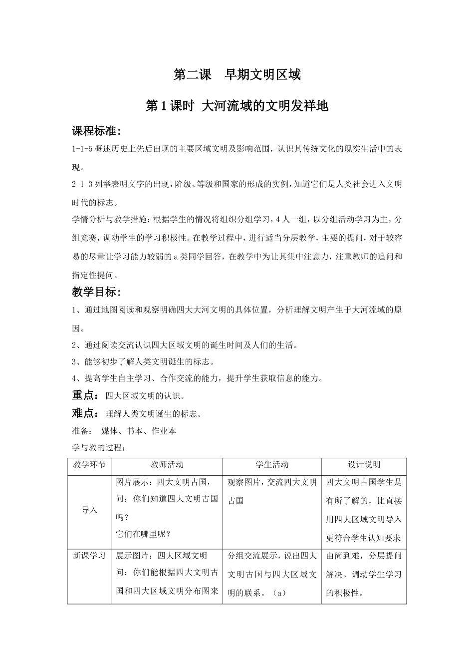 《早期文明区域》教学设计1_第1页