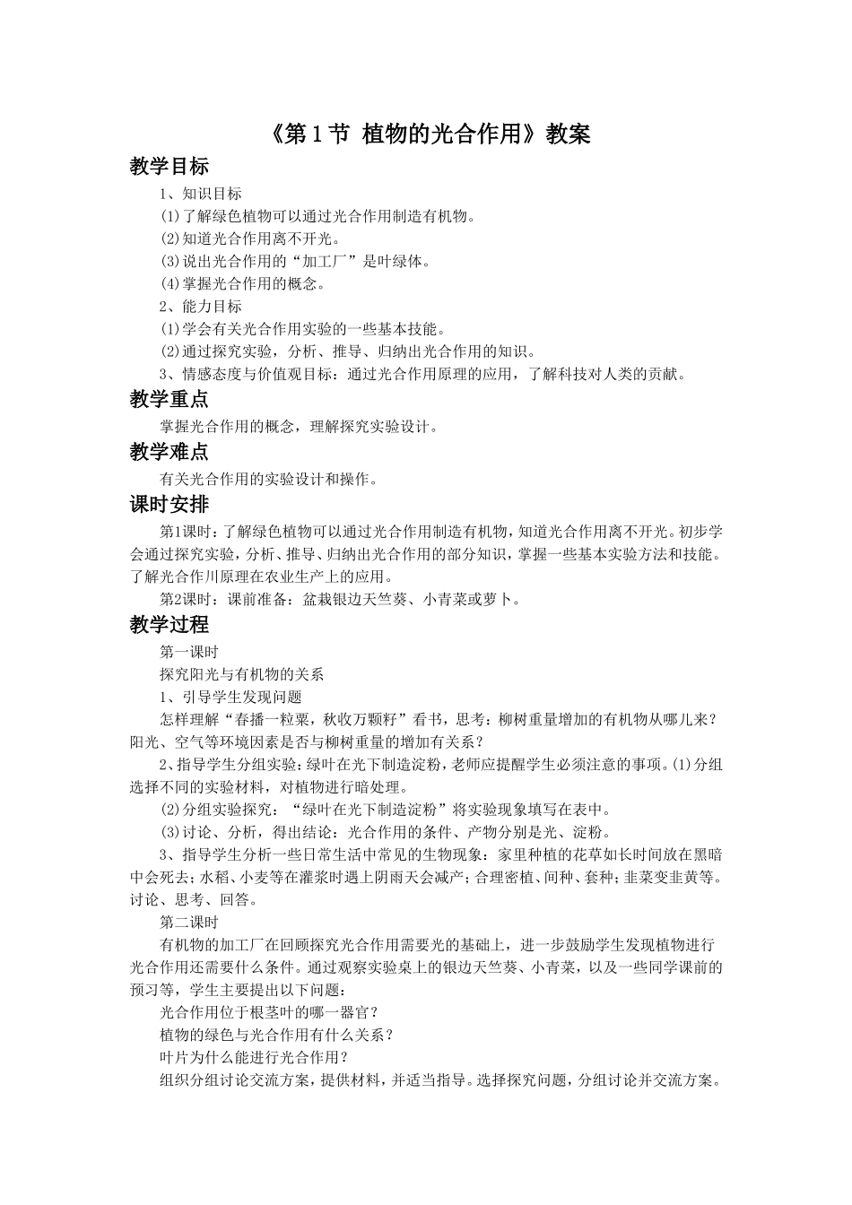 《第1节-植物的光合作用》教案6_第1页