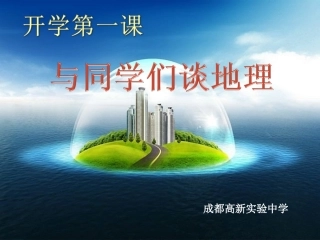 与同学们谈地理(衔接班)