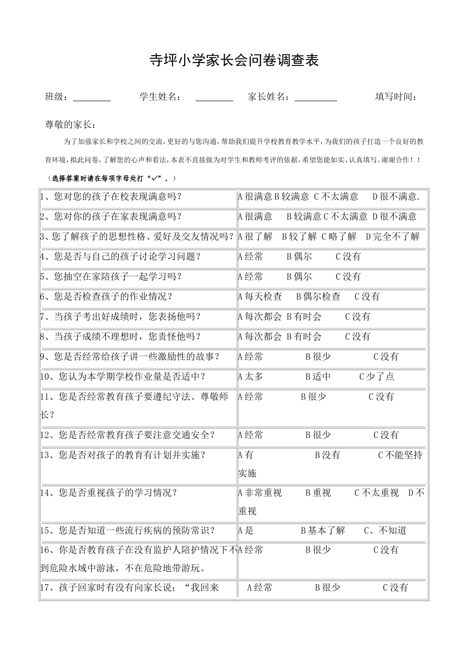寺坪小学家长会问卷调查表_第1页