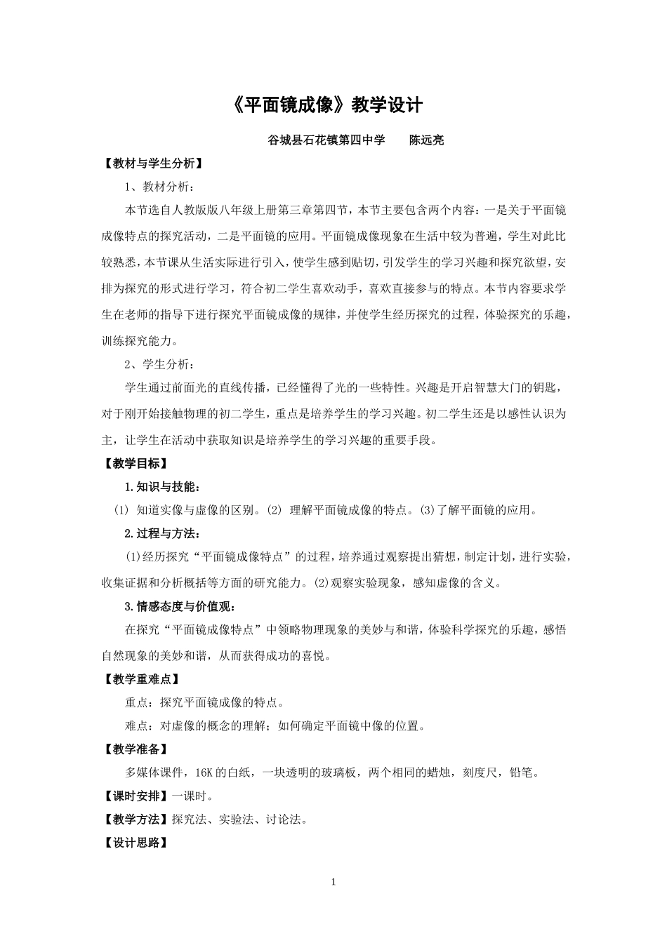 平面镜成像教学设计_第1页