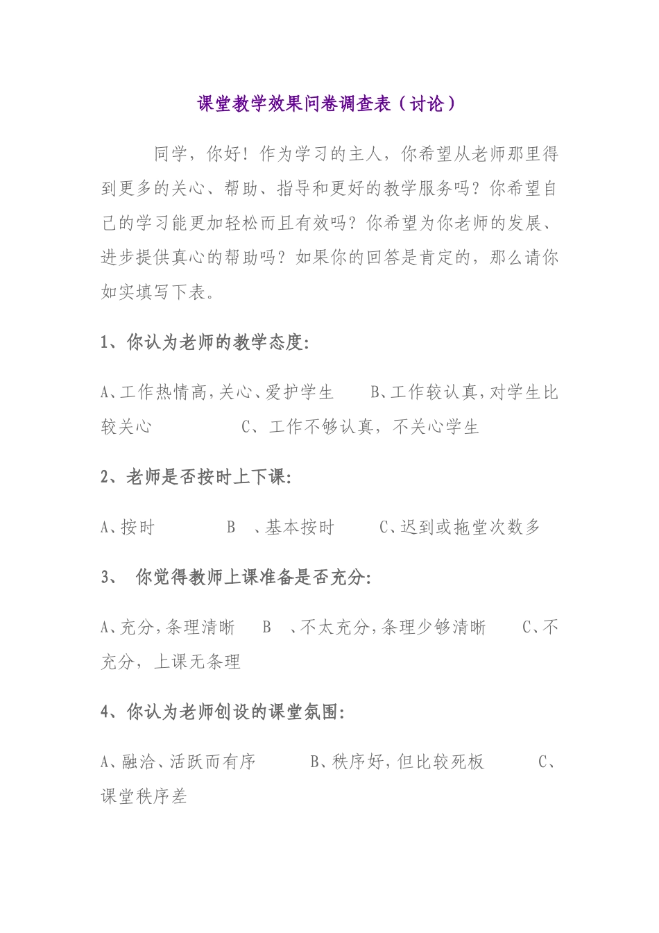 课堂教学效果问卷调查表_第1页