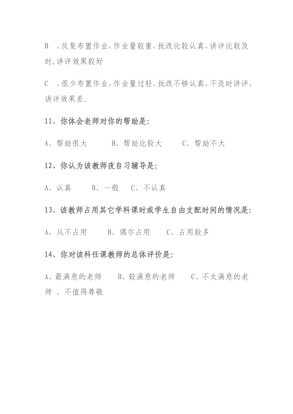 课堂教学效果问卷调查表_第3页