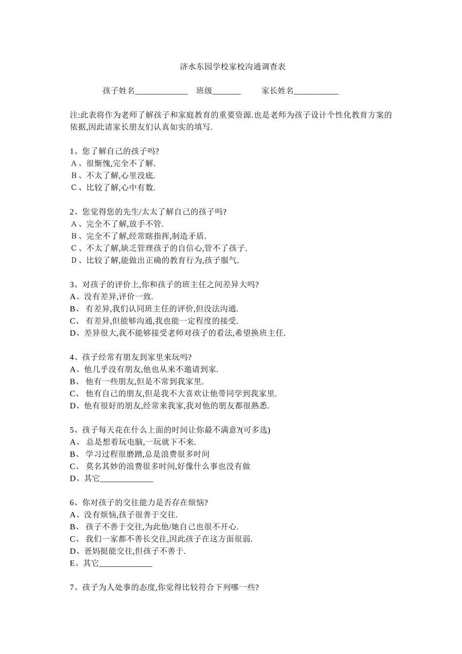 家校沟通调查问卷 (2)_第1页