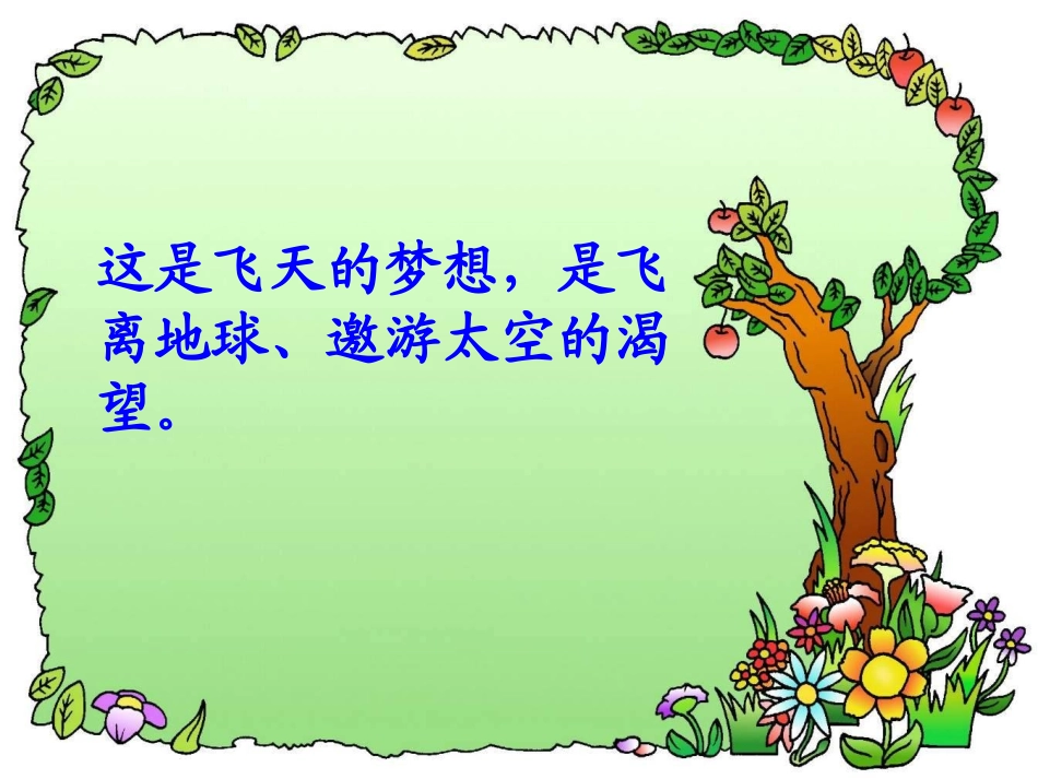 11飞天梦圆PPT课件_第3页
