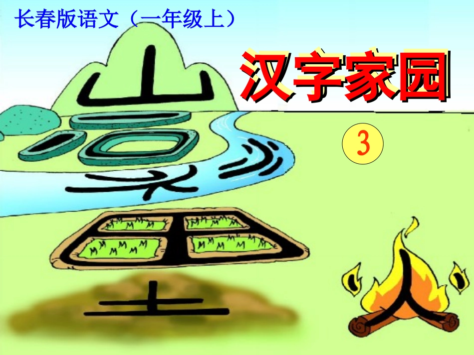 汉字家园(一)2—3_第1页