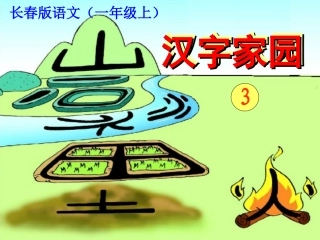 汉字家园(一)2—3
