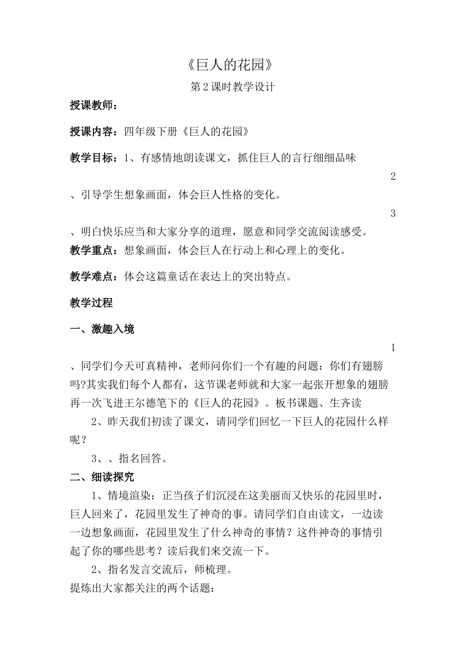 人教版四年级上册《巨人的花园》教学设计_第1页