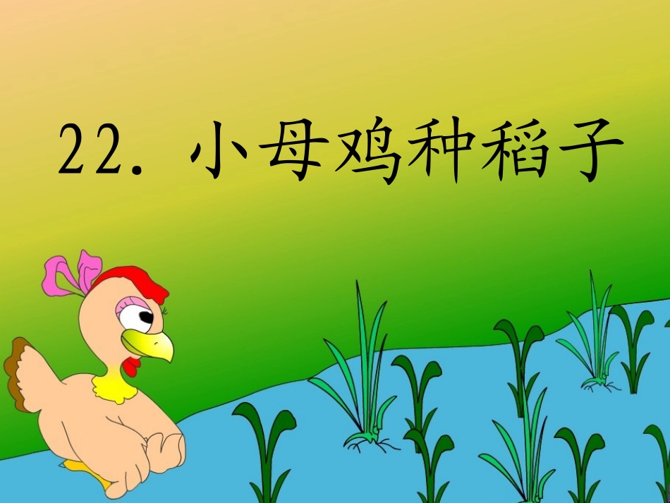 36小母鸡种稻子_第2页