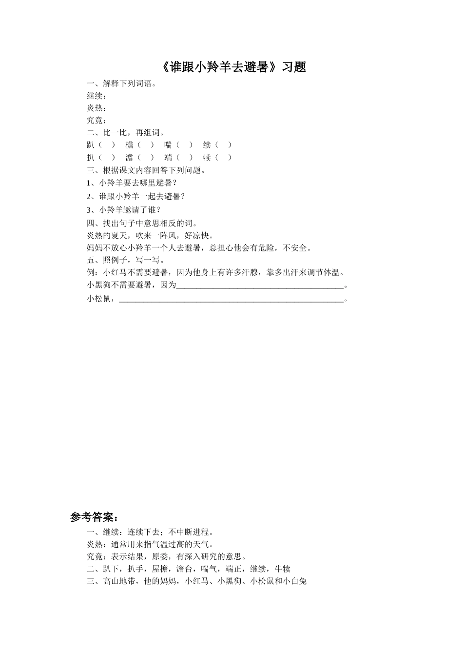 《谁跟小羚羊去避暑》习题2_第1页