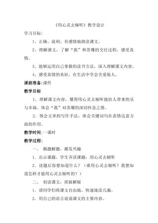 用心灵去倾听教学设计