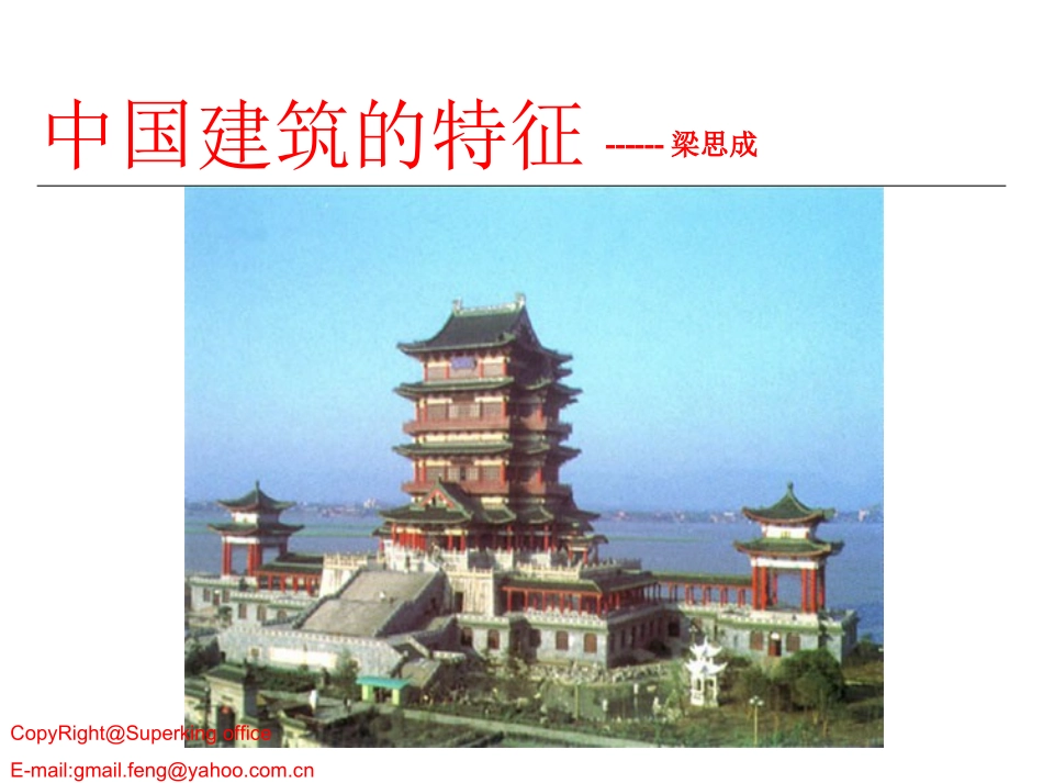 高二语文中国建筑的特征_第1页