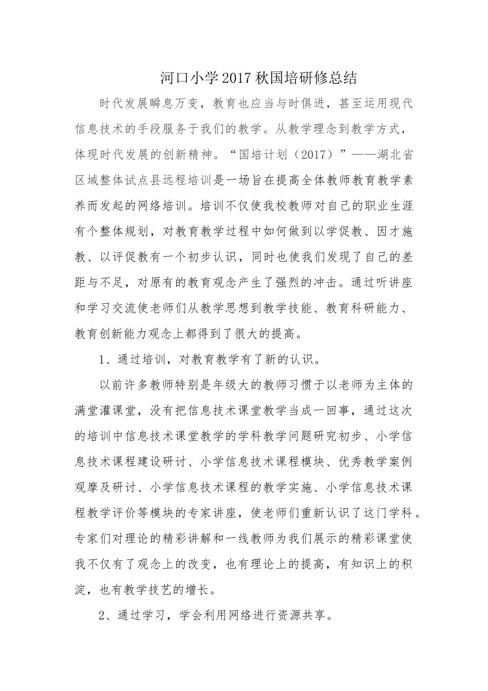 河口小学国培研修总结_第1页