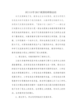 河口小学国培研修总结