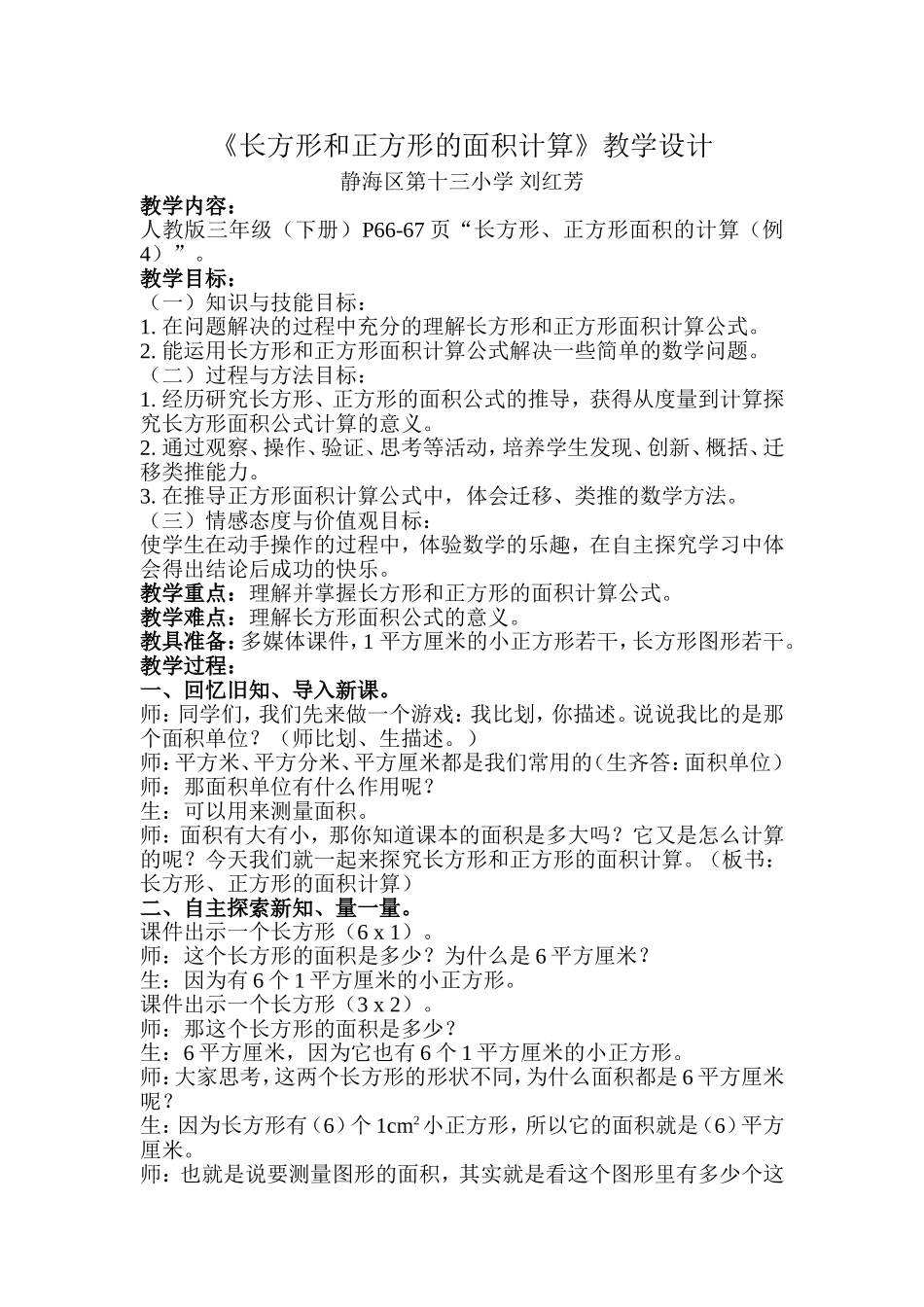 人教2011版小学数学三年级长方形和正方形面积的计算教学设计_第1页