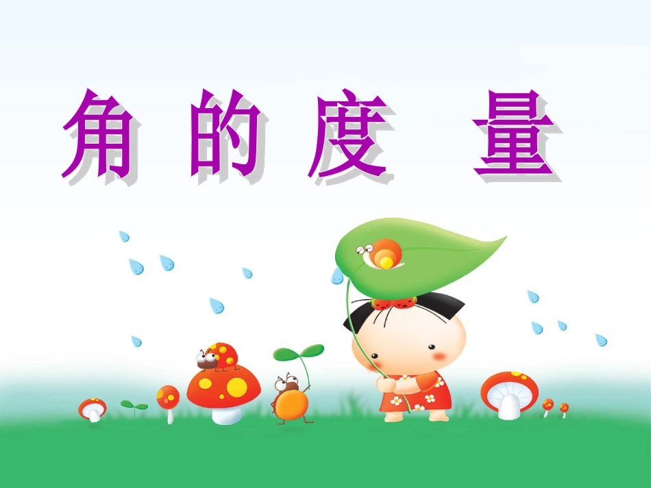 北师大-四年级-数学-上册--教的度量(一)_第3页