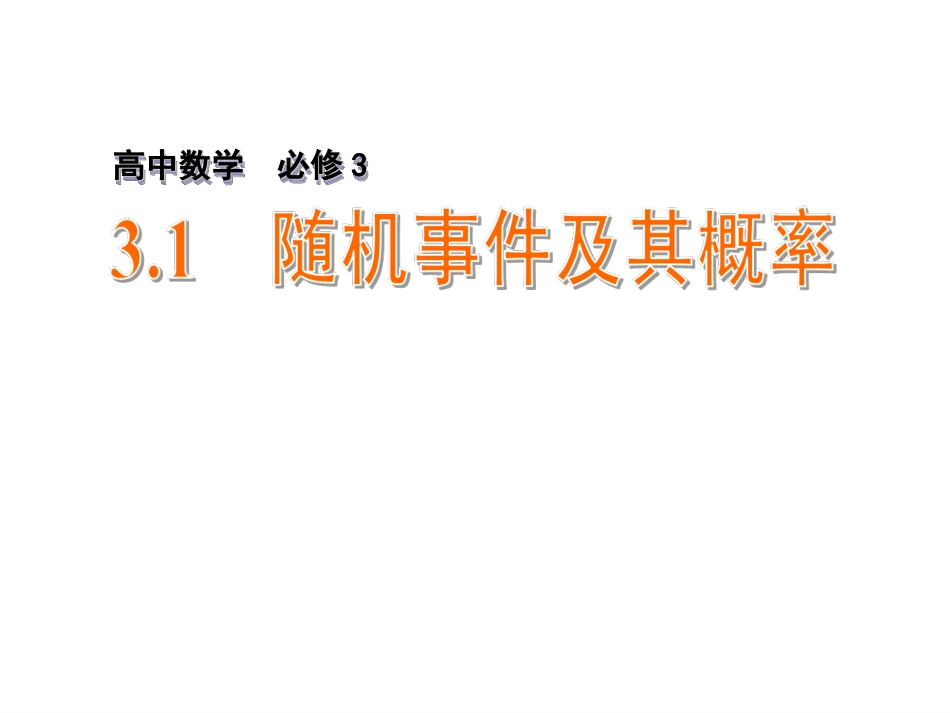 3.1-随机事件及其概率_第1页