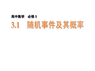 3.1-随机事件及其概率