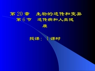 遗传病和人类健康