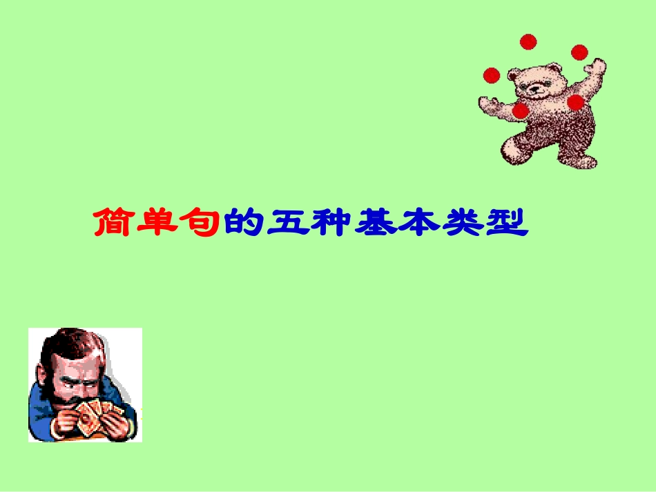 简单句的5种基本类型_第1页