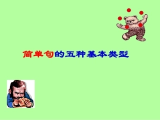 简单句的5种基本类型