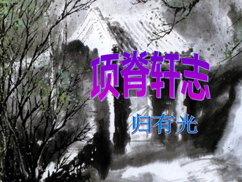 项脊轩志(赛课用)_第1页