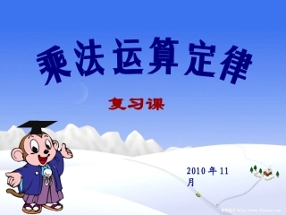 乘法运算定律复习课