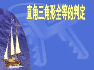 全等三角形的判定HL