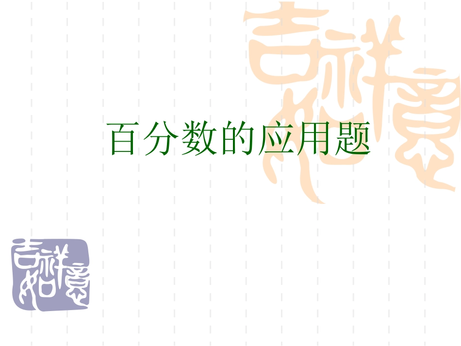 百分数应用题例_第1页