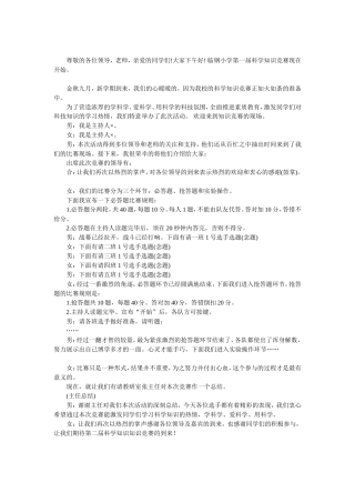科技知识竞赛主持词