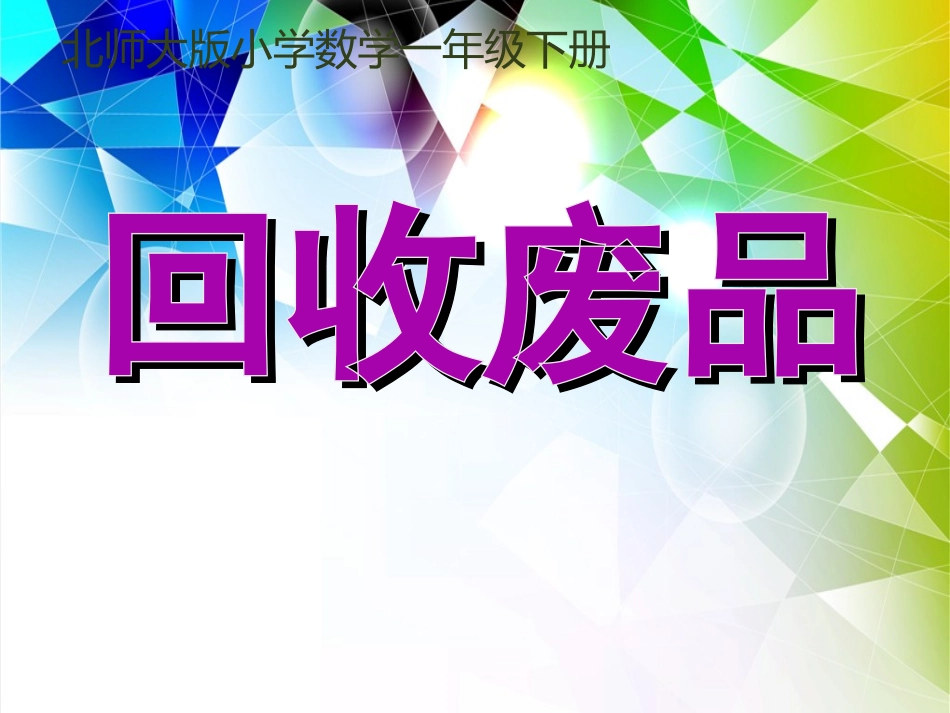 《回收废品》课件3_第1页