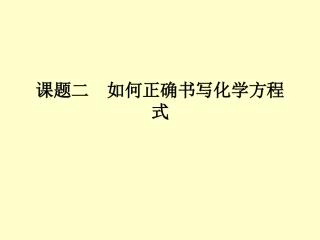 课题二如何正确书写方程式