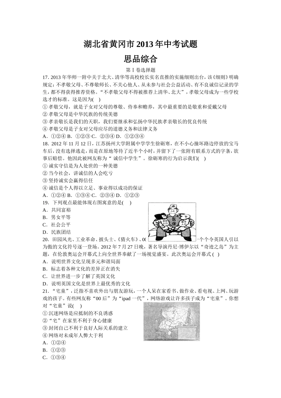 湖北省黄冈市2013年中考文科综合试题(word文字版_含答案)_第1页