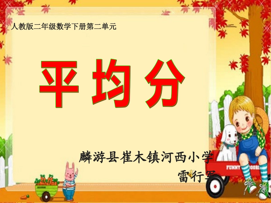 人教2011版小学数学二年级《平均分》课件-(3)_第1页